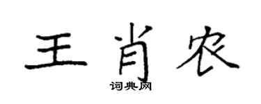 袁强王肖农楷书个性签名怎么写
