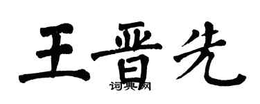 翁闿运王晋先楷书个性签名怎么写