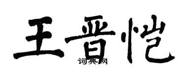 翁闿运王晋恺楷书个性签名怎么写