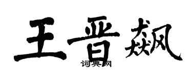 翁闿运王晋飙楷书个性签名怎么写