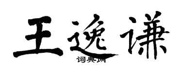 翁闿运王逸谦楷书个性签名怎么写