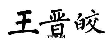 翁闿运王晋皎楷书个性签名怎么写
