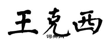 翁闿运王克西楷书个性签名怎么写