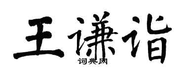 翁闿运王谦诣楷书个性签名怎么写