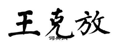 翁闿运王克放楷书个性签名怎么写