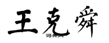 翁闿运王克舜楷书个性签名怎么写