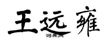 翁闿运王远雍楷书个性签名怎么写