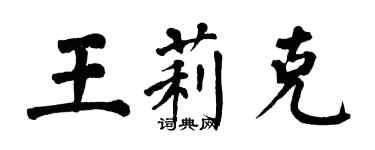 翁闿运王莉克楷书个性签名怎么写