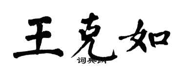 翁闿运王克如楷书个性签名怎么写