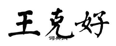 翁闿运王克好楷书个性签名怎么写