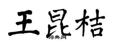 翁闿运王昆桔楷书个性签名怎么写