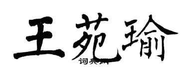 翁闿运王苑瑜楷书个性签名怎么写