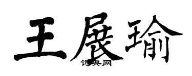 翁闿运王展瑜楷书个性签名怎么写