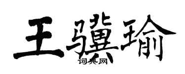 翁闿运王骥瑜楷书个性签名怎么写