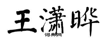 翁闿运王潇晔楷书个性签名怎么写