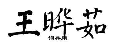 翁闿运王晔茹楷书个性签名怎么写
