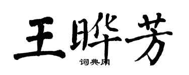 翁闿运王晔芳楷书个性签名怎么写