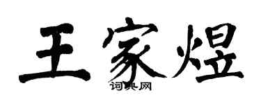 翁闿运王家煜楷书个性签名怎么写