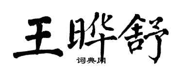 翁闿运王晔舒楷书个性签名怎么写