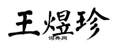 翁闿运王煜珍楷书个性签名怎么写