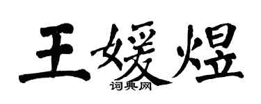 翁闿运王媛煜楷书个性签名怎么写