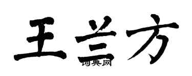 翁闿运王兰方楷书个性签名怎么写