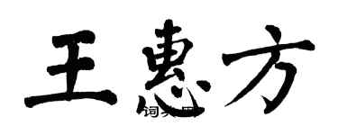 翁闿运王惠方楷书个性签名怎么写