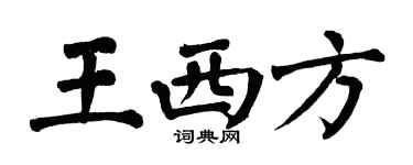 翁闿运王西方楷书个性签名怎么写