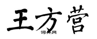 翁闿运王方营楷书个性签名怎么写