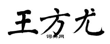 翁闿运王方尤楷书个性签名怎么写