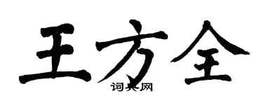 翁闿运王方全楷书个性签名怎么写