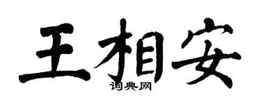 翁闿运王相安楷书个性签名怎么写