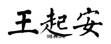 翁闿运王起安楷书个性签名怎么写