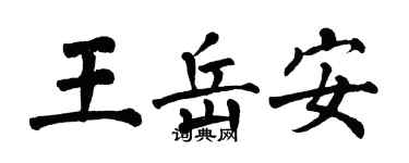 翁闿运王岳安楷书个性签名怎么写