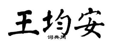 翁闿运王均安楷书个性签名怎么写