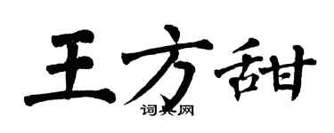 翁闿运王方甜楷书个性签名怎么写