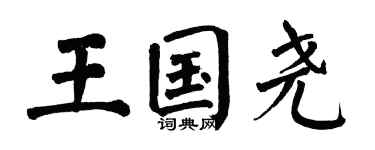 翁闿运王国尧楷书个性签名怎么写