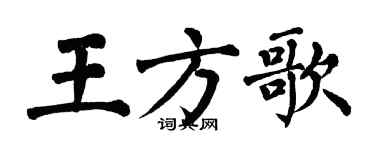 翁闿运王方歌楷书个性签名怎么写