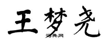 翁闿运王梦尧楷书个性签名怎么写