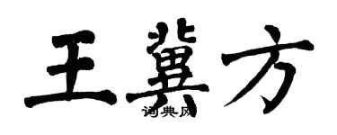 翁闿运王冀方楷书个性签名怎么写