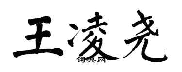 翁闿运王凌尧楷书个性签名怎么写