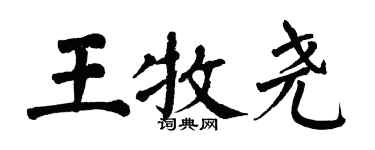翁闿运王牧尧楷书个性签名怎么写