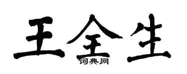 翁闿运王全生楷书个性签名怎么写