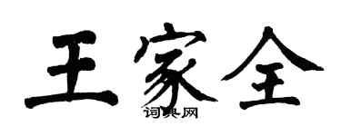 翁闿运王家全楷书个性签名怎么写