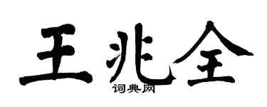 翁闿运王兆全楷书个性签名怎么写