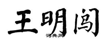 翁闿运王明闯楷书个性签名怎么写
