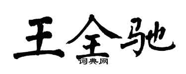 翁闿运王全驰楷书个性签名怎么写