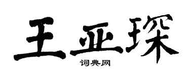 翁闿运王亚琛楷书个性签名怎么写
