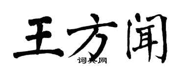 翁闿运王方闻楷书个性签名怎么写