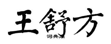 翁闿运王舒方楷书个性签名怎么写